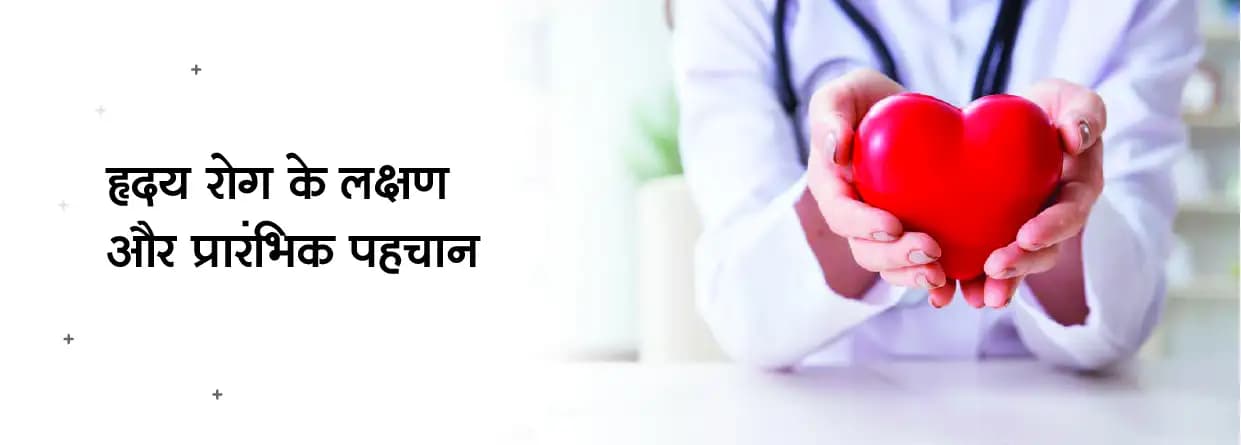 हृदय रोग के लक्षण और प्रारंभिक पहचान