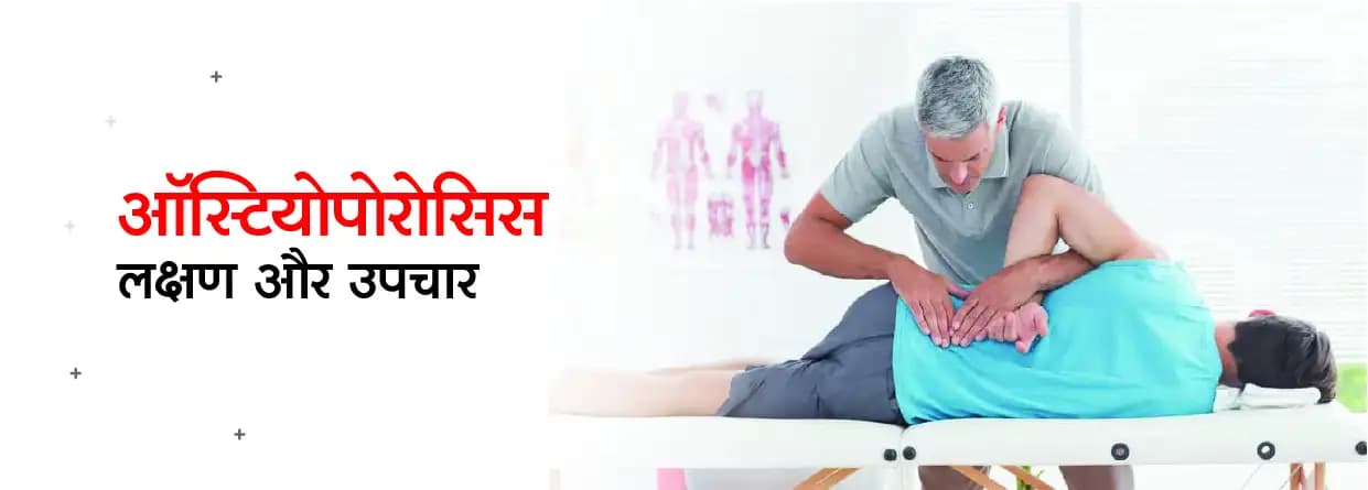 ऑस्टियोपोरोसिस - कारण, लक्षण, निदान और उपचार