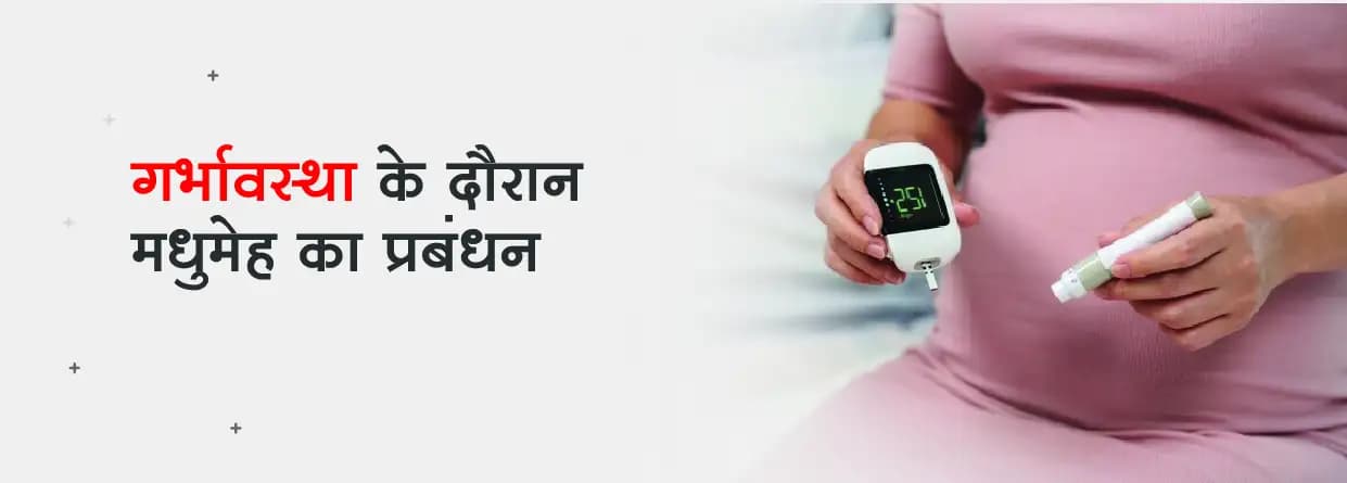 गर्भावस्था के दौरान मधुमेह का प्रबंधन