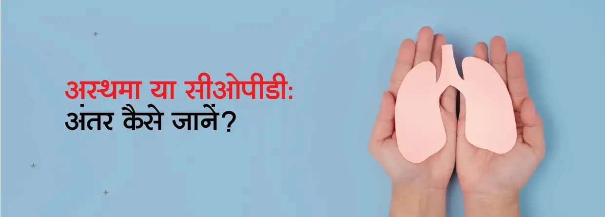 अस्थमा या सीओपीडी: अंतर कैसे जानें?