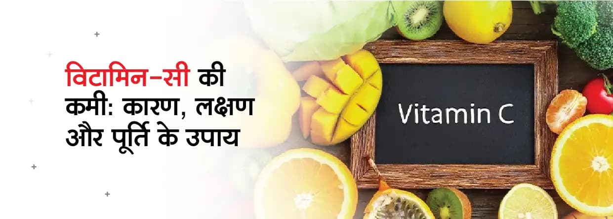 विटामिन C की कमी: कारण, लक्षण और पूर्ति के उपाय