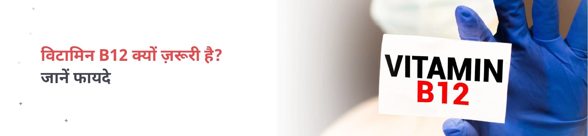 विटामिन B12 क्यों ज़रूरी है? जानें फायदे