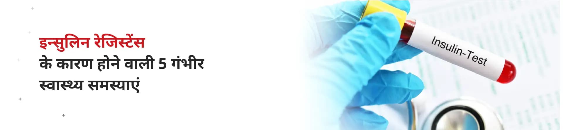 इन्सुलिन रेजिस्टेंस के कारण होने वाली 5 गंभीर स्वास्थ्य समस्याएं