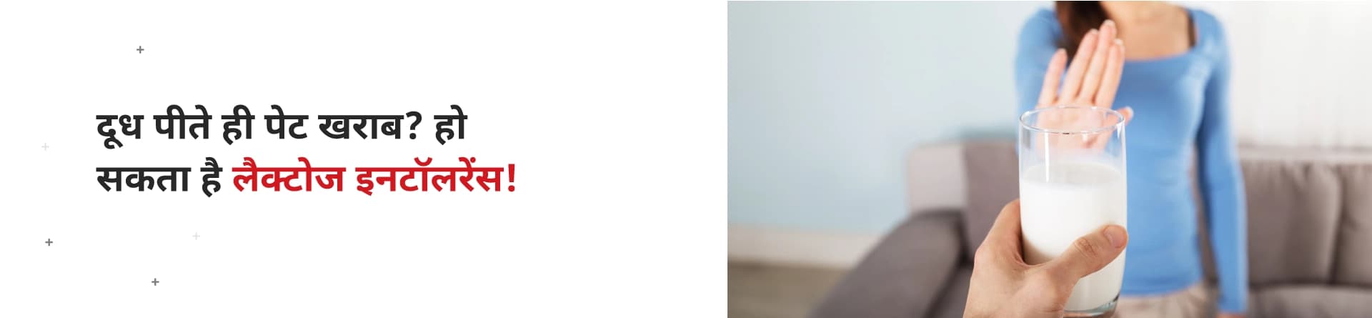 दूध पीते ही पेट खराब? हो सकता है लैक्टोज इनटॉलरेंस!
