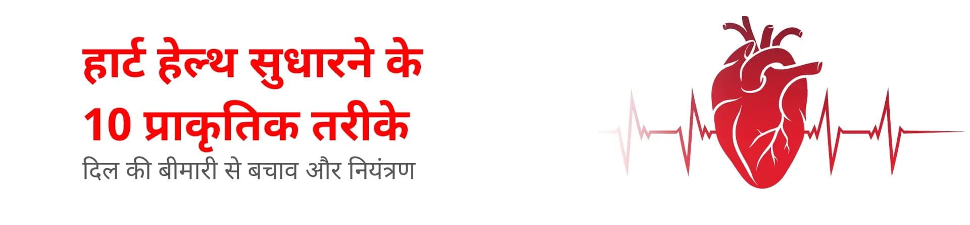 हार्ट हेल्थ सुधारने के 10 प्राकृतिक तरीके: दिल की बीमारी से बचाव और नियंत्रण