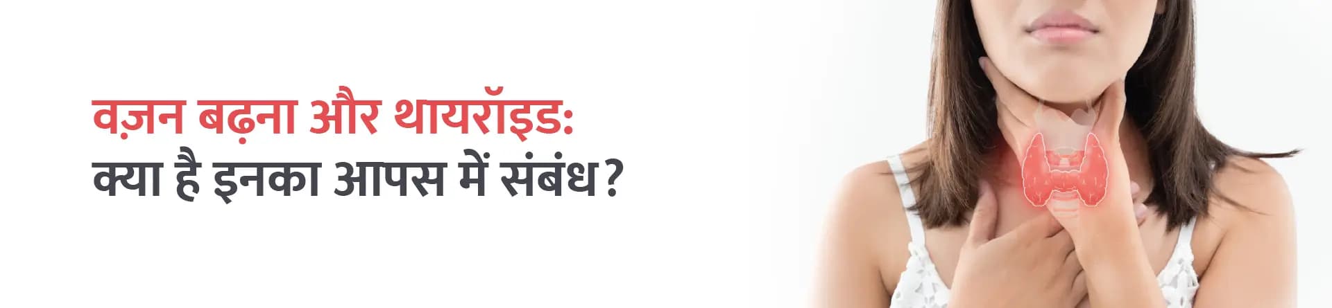 वज़न बढ़ना और थायरॉइड: क्या है इनका आपस में संबंध?