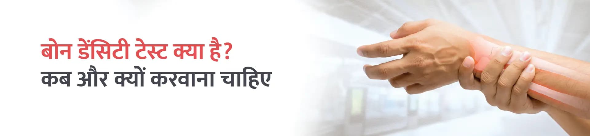 बोन डेंसिटी टेस्ट क्या है? कब और क्यों करवाना चाहिए