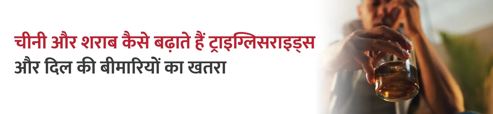 चीनी और शराब कैसे बढ़ाते हैं ट्राइग्लिसराइड्स और दिल की बीमारियों का खतरा