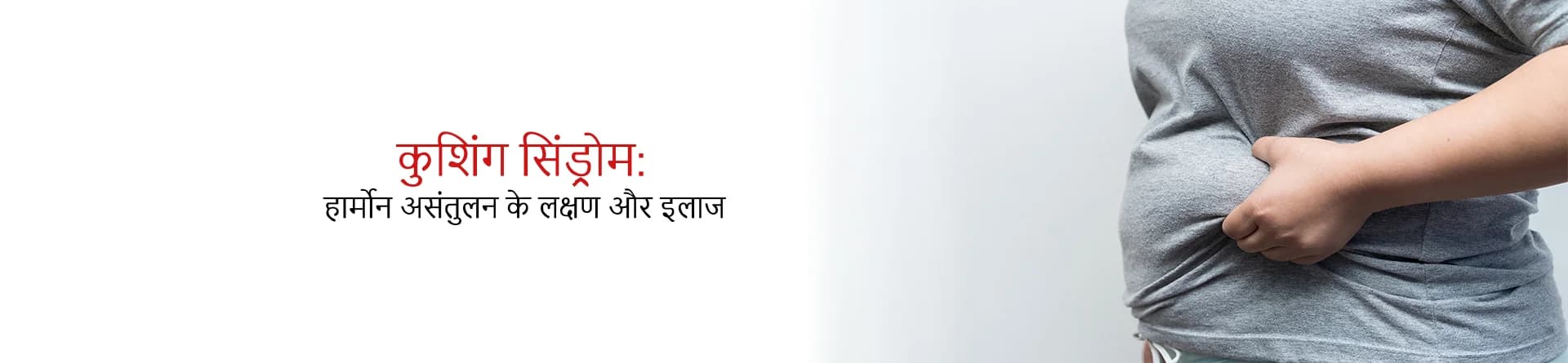 कुशिंग सिंड्रोम: हार्मोन असंतुलन के लक्षण और इलाज