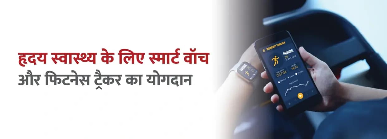 हृदय स्वास्थ्य के लिए स्मार्ट वॉच और फिटनेस ट्रैकर का योगदान
