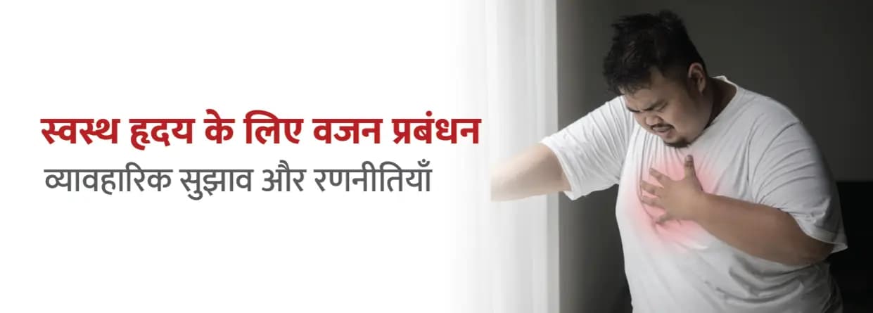 हृदय स्वास्थ्य के लिए वेट मैनेजमेंट: आसान और प्रभावी टिप्स