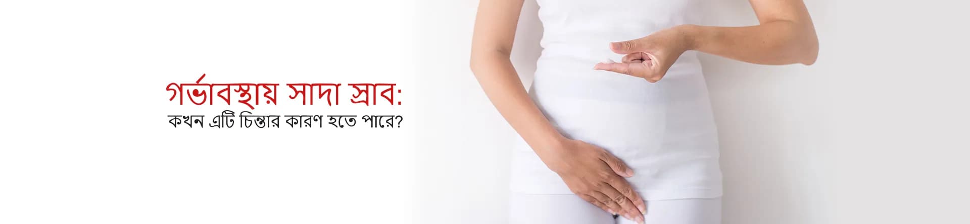গর্ভাবস্থায় সাদা স্রাব: কখন এটি চিন্তার কারণ হতে পারে?