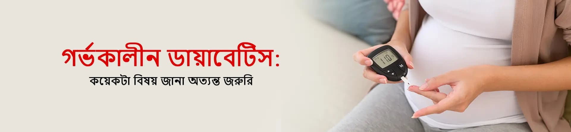 গর্ভকালীন ডায়াবেটিস: কয়েকটা বিষয় জানা অত্যন্ত জরুরি
