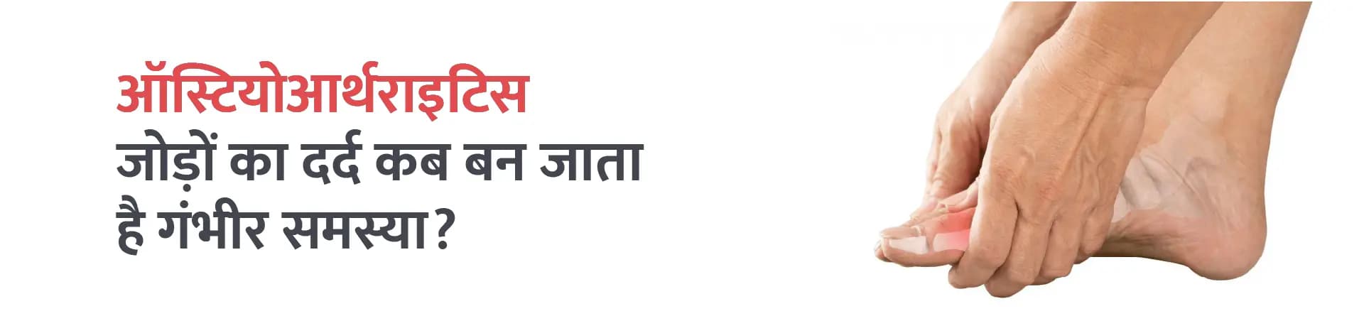 ऑस्टियोआर्थराइटिस: जोड़ों का दर्द कब बन जाता है गंभीर समस्या?