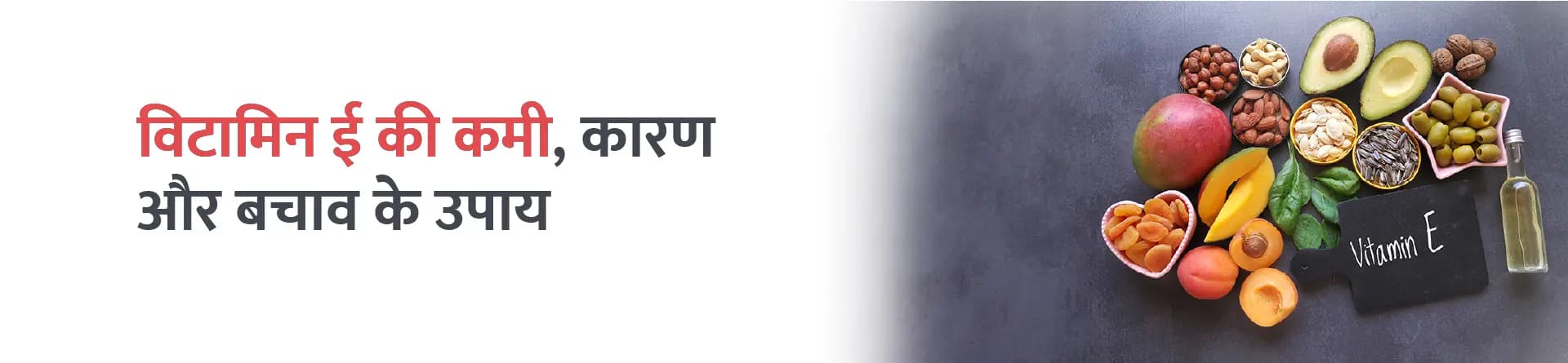 विटामिन ई की कमी, कारण और बचाव के उपाय