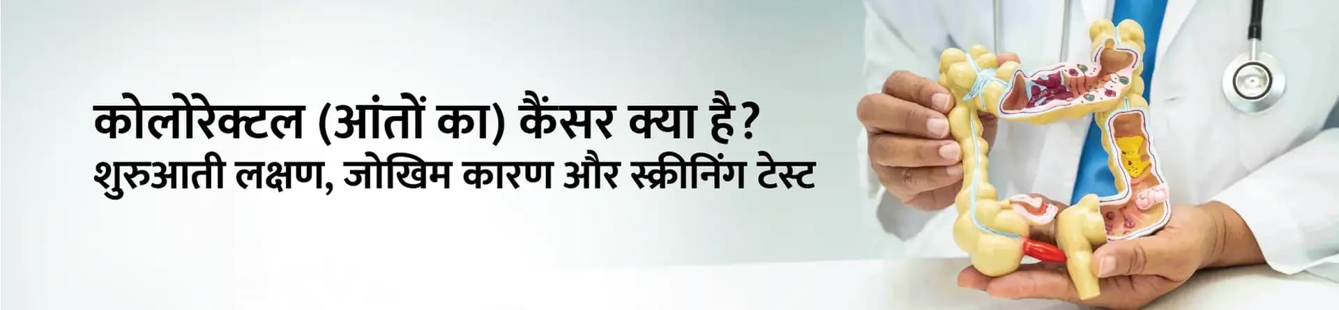 कोलोरेक्टल (आंतों का) कैंसर क्या है? शुरुआती लक्षण, जोखिम कारण और स्क्रीनिंग टेस्ट