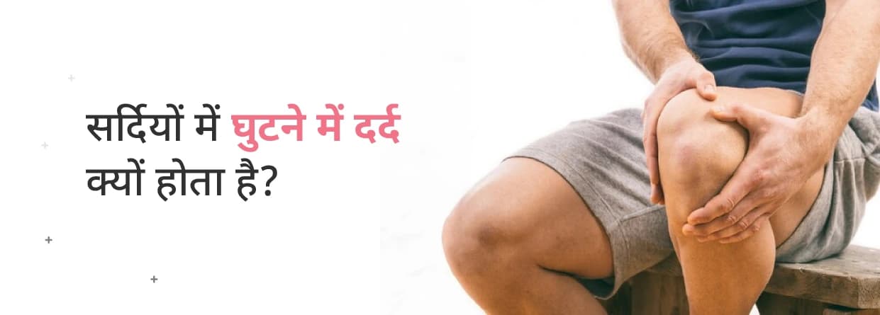 सर्दियों में घुटने में दर्द क्यों होता है?