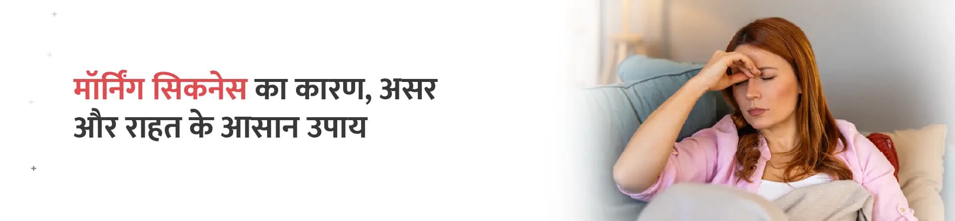 मॉर्निंग सिकनेस का कारण, असर और राहत के आसान उपाय