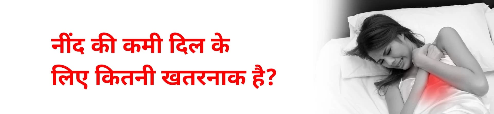 नींद की कमी दिल के लिए कितनी खतरनाक है?