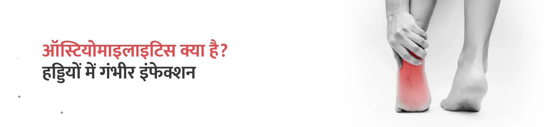 ऑस्टियोमाइलाइटिस क्या है? हड्डियों में गंभीर इंफेक्शन