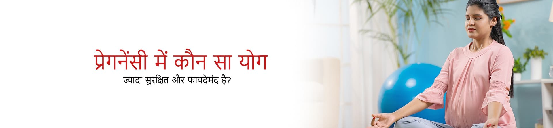 प्रेगनेंसी में कौन सा योग ज्यादा सुरक्षित और फायदेमंद है?