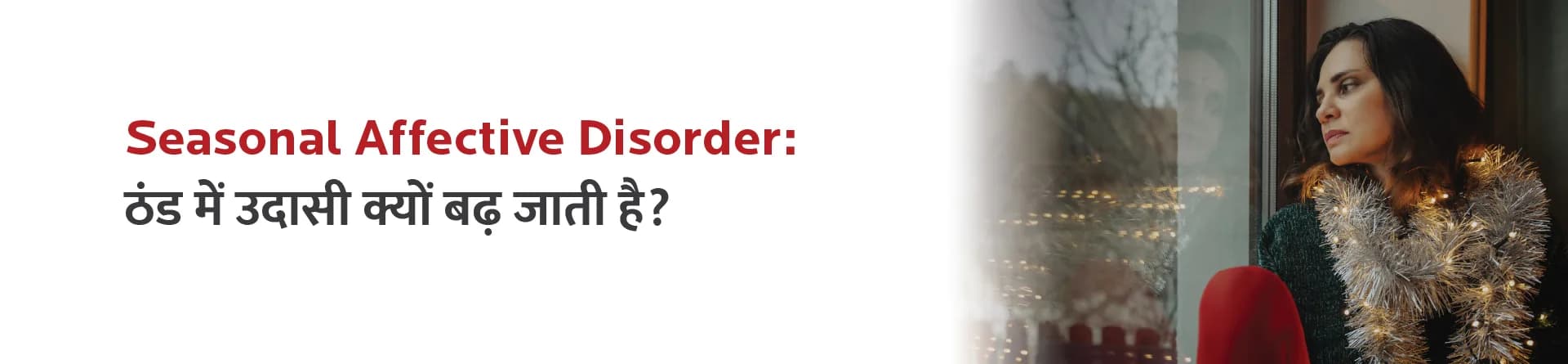 Seasonal Affective Disorder: ठंड में उदासी क्यों बढ़ जाती है?