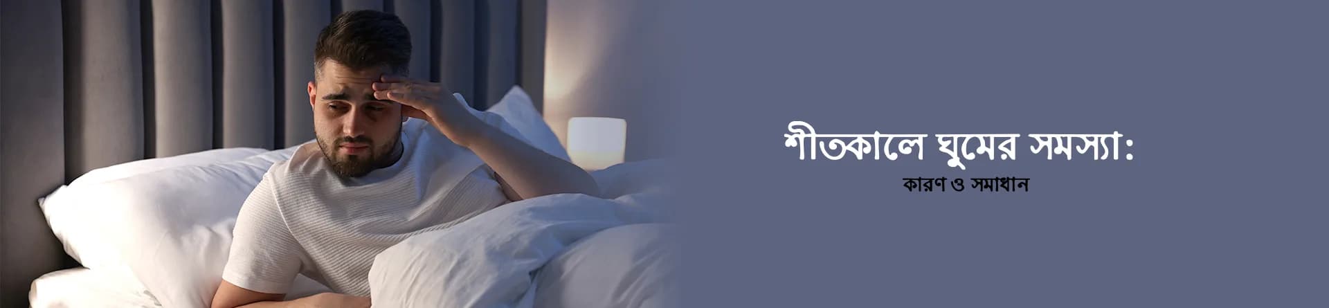 শীতকালে ঘুমের সমস্যা: কারণ ও সমাধান