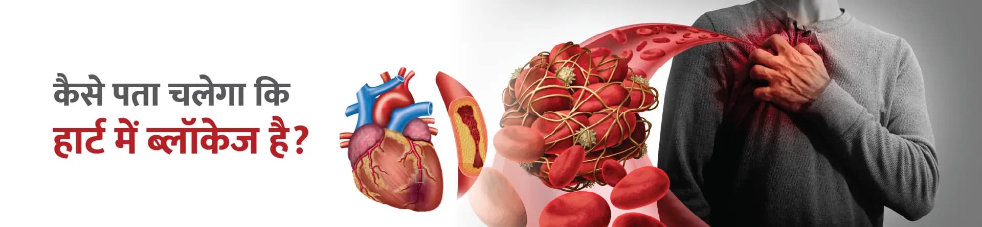कैसे पता चलेगा कि हार्ट में ब्लॉकेज है?