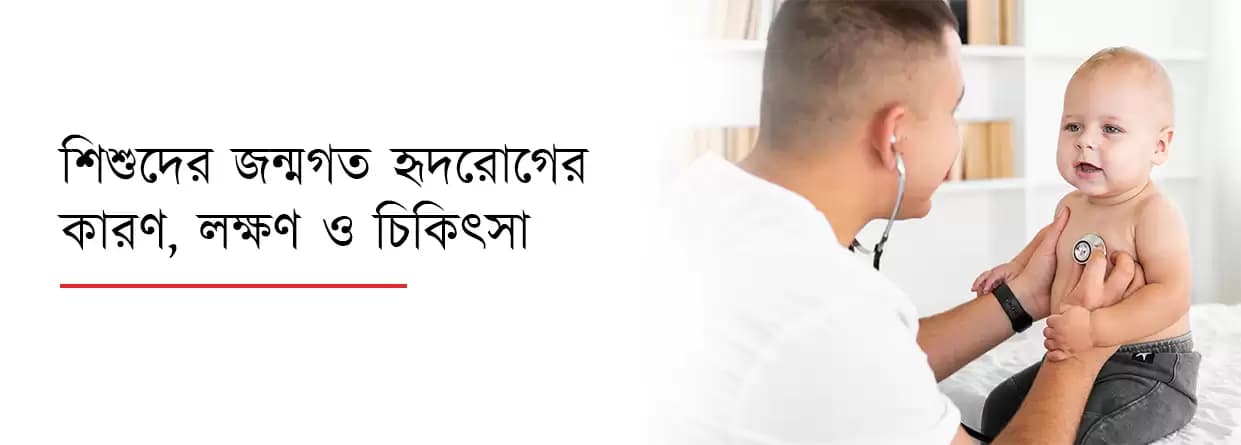 শিশুদের জন্মগত হৃদরোগের কারণ, লক্ষণ ও চিকিৎসা