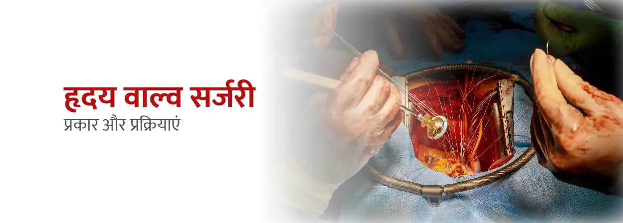 हृदय वाल्व सर्जरी को समझना: प्रकार और प्रक्रियाएं