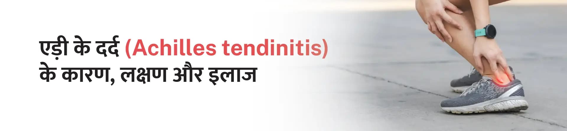 एड़ी के दर्द (Achilles tendinitis) के कारण, लक्षण और इलाज