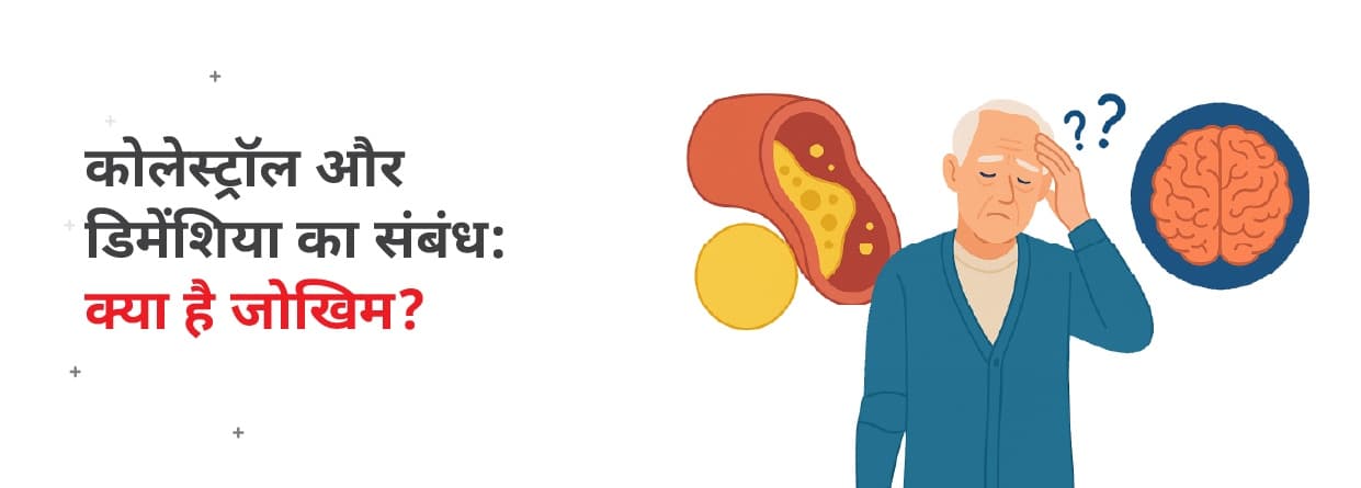 कोलेस्ट्रॉल और डिमेंशिया का संबंध: क्या है जोखिम?
