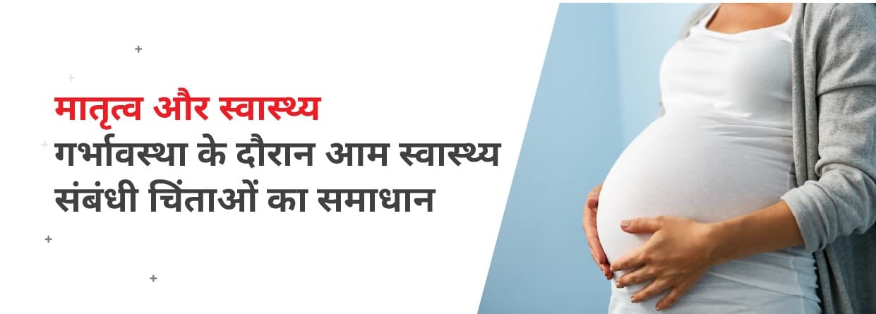 मातृत्व और स्वास्थ्य: गर्भावस्था के दौरान आम स्वास्थ्य संबंधी चिंताओं का समाधान
