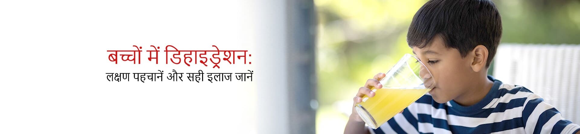 बच्चों में डिहाइड्रेशन: लक्षण पहचानें और सही इलाज जानें