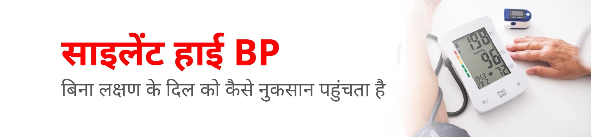 साइलेंट हाई BP: बिना लक्षण के दिल को कैसे नुकसान पहुंचता है