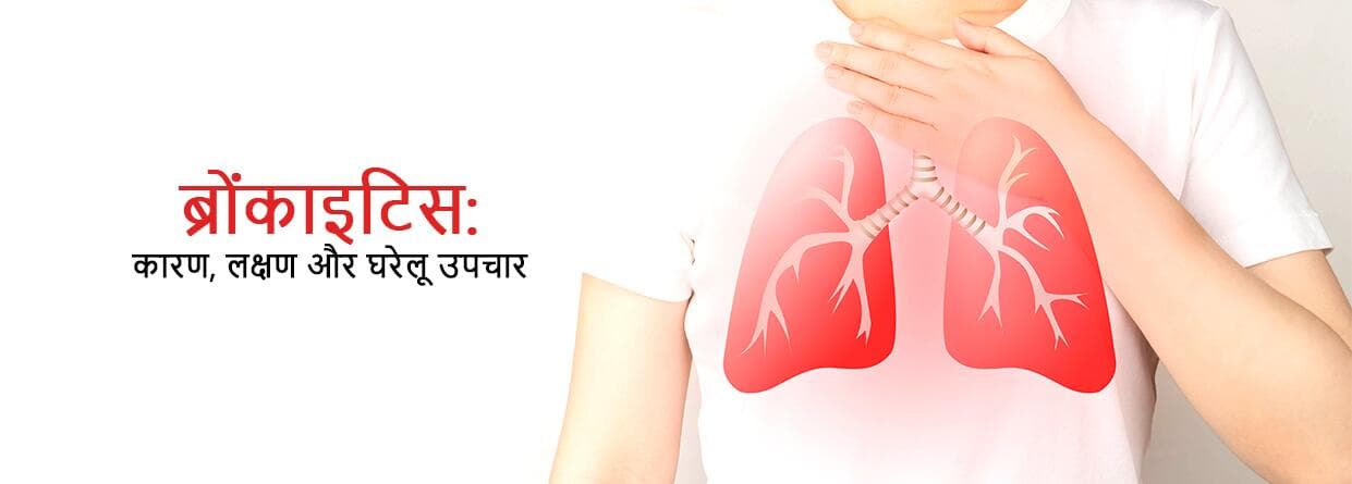 ब्रोंकाइटिस: कारण, लक्षण और घरेलू उपचार