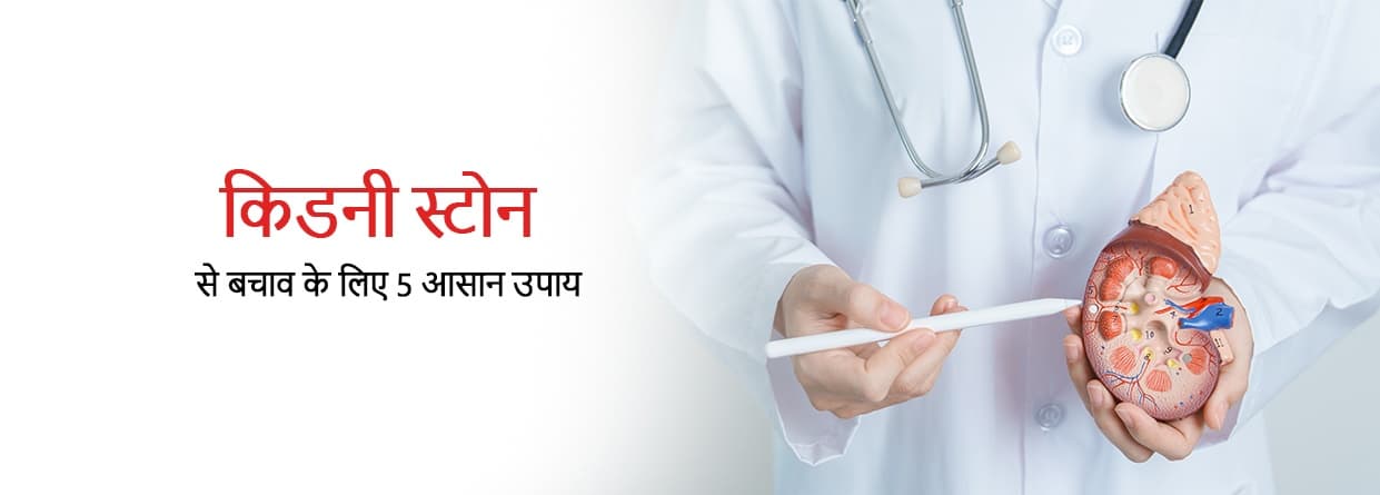 किडनी स्टोन से बचाव: जानें असरदार घरेलू उपाय और हेल्थ टिप्स