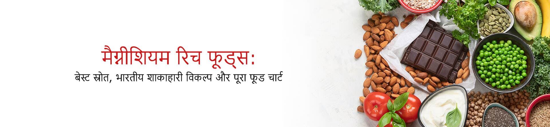 मैग्नीशियम रिच फूड्स: बेस्ट स्रोत, भारतीय शाकाहारी विकल्प और पूरा फूड चार्ट