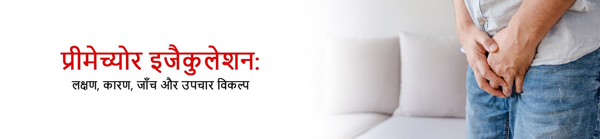 प्रीमेच्योर इजैकुलेशन: लक्षण, कारण, जाँच और उपचार विकल्प