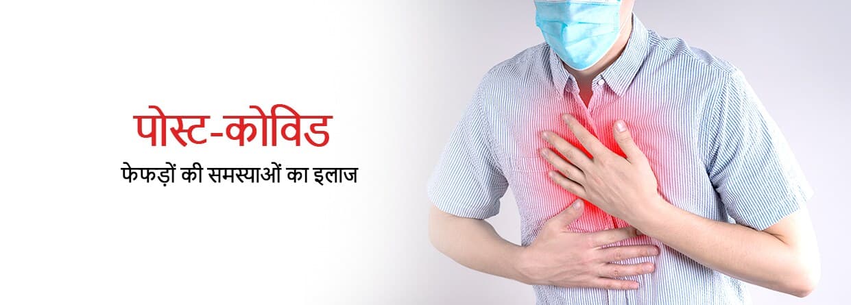 पोस्ट-कोविड फेफड़ों की समस्याओं का इलाज