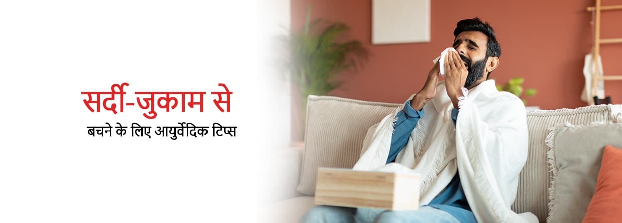 सर्दी-जुकाम से बचने के लिए आयुर्वेदिक टिप्स