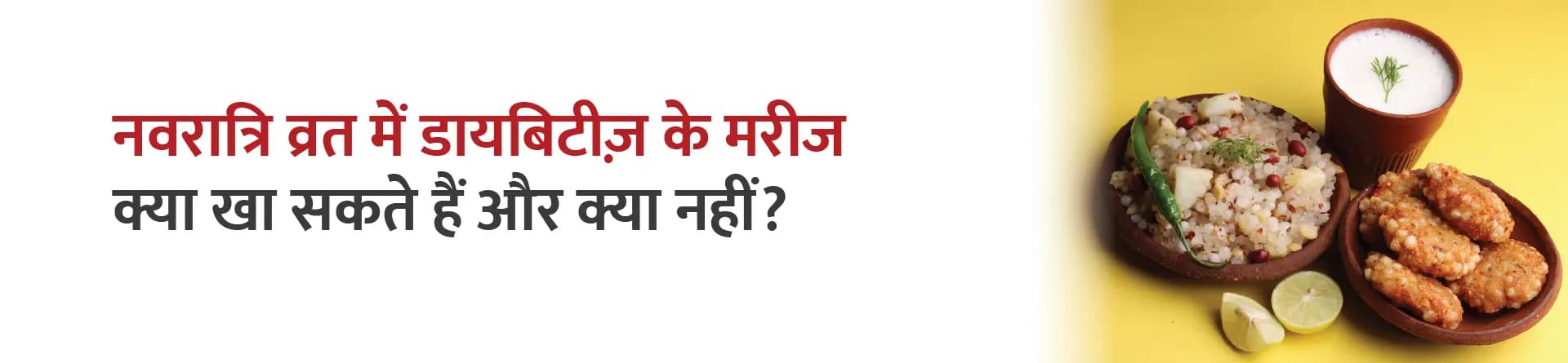 नवरात्रि व्रत में डायबिटीज़ के मरीज क्या खा सकते हैं और क्या नहीं?